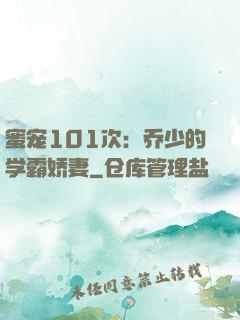 蜜宠101次：乔少的学霸娇妻