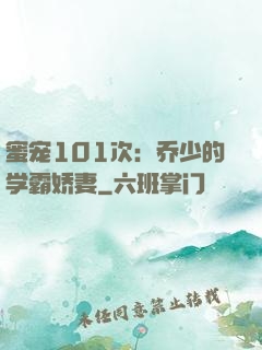蜜宠101次：乔少的学霸娇妻