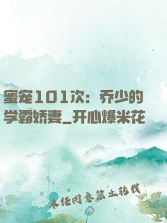 蜜宠101次：乔少的学霸娇妻