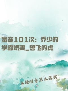 蜜宠101次：乔少的学霸娇妻