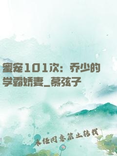 蜜宠101次：乔少的学霸娇妻