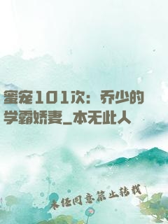 蜜宠101次：乔少的学霸娇妻