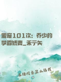 蜜宠101次：乔少的学霸娇妻