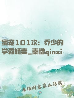 蜜宠101次：乔少的学霸娇妻