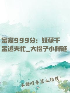 蜜宠999分：妖孽千金追夫忙