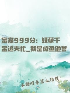 蜜宠999分：妖孽千金追夫忙