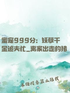 蜜宠999分：妖孽千金追夫忙