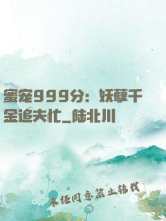 蜜宠999分：妖孽千金追夫忙