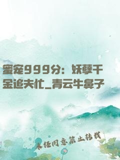 蜜宠999分：妖孽千金追夫忙