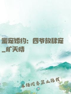 蜜宠婚约：四爷放肆宠