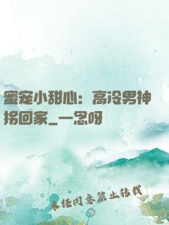 蜜宠小甜心：高冷男神拐回家