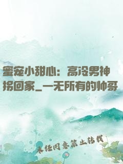 蜜宠小甜心：高冷男神拐回家