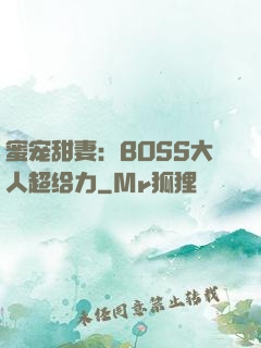 蜜宠甜妻：BOSS大人超给力