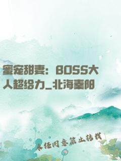 蜜宠甜妻：BOSS大人超给力