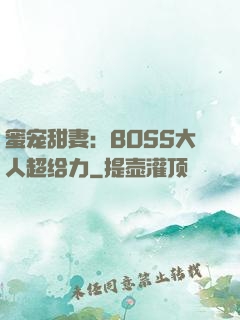 蜜宠甜妻：BOSS大人超给力
