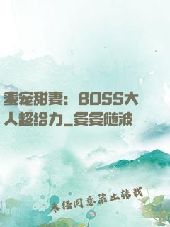 蜜宠甜妻：BOSS大人超给力