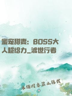 蜜宠甜妻：BOSS大人超给力