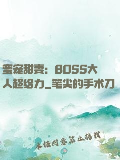 蜜宠甜妻：BOSS大人超给力
