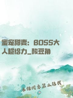 蜜宠甜妻：BOSS大人超给力