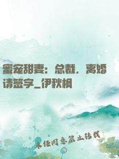 蜜宠甜妻：总裁，离婚请签字