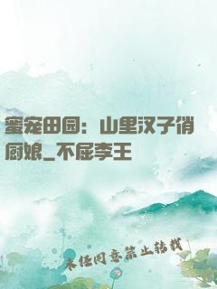 蜜宠田园：山里汉子俏厨娘