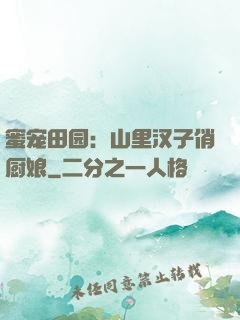蜜宠田园：山里汉子俏厨娘
