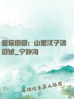 蜜宠田园：山里汉子俏厨娘