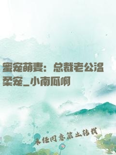 蜜宠萌妻：总裁老公温柔宠