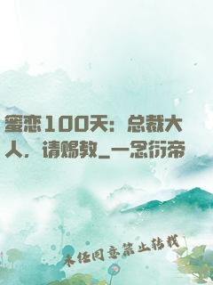 蜜恋100天：总裁大人，请赐教