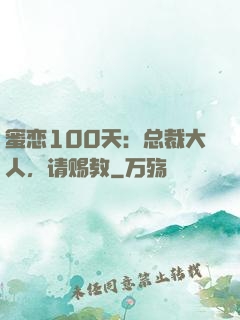 蜜恋100天：总裁大人，请赐教