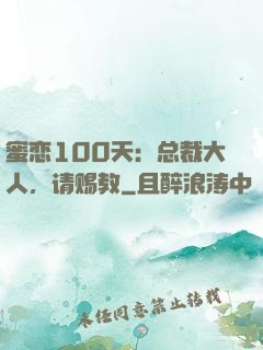 蜜恋100天：总裁大人，请赐教