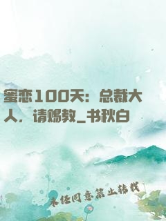 蜜恋100天：总裁大人，请赐教