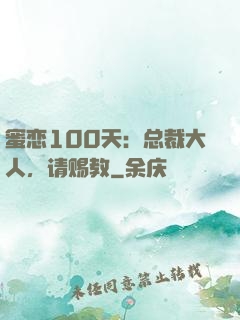 蜜恋100天：总裁大人，请赐教