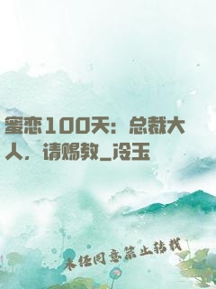 蜜恋100天：总裁大人，请赐教