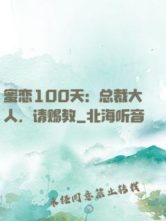蜜恋100天：总裁大人，请赐教