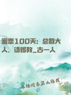 蜜恋100天：总裁大人，请赐教