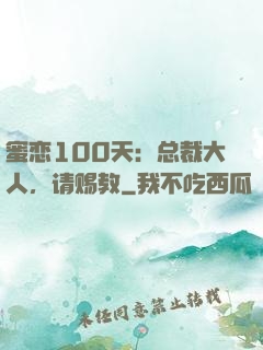 蜜恋100天：总裁大人，请赐教