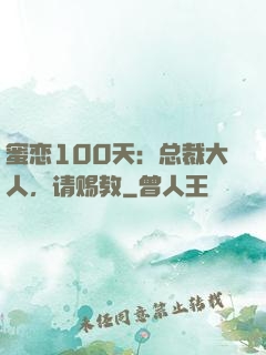 蜜恋100天：总裁大人，请赐教