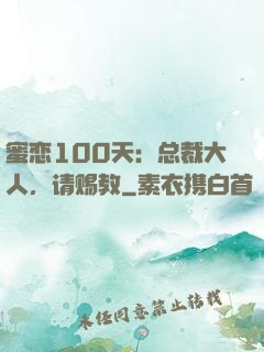 蜜恋100天：总裁大人，请赐教