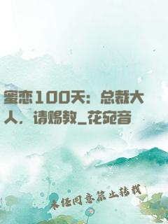 蜜恋100天：总裁大人，请赐教
