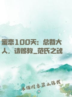 蜜恋100天：总裁大人，请赐教