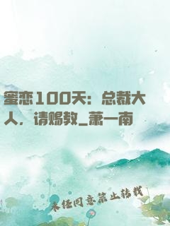 蜜恋100天：总裁大人，请赐教