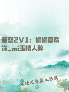 蜜恋2V1：偏偏喜欢你