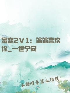 蜜恋2V1：偏偏喜欢你