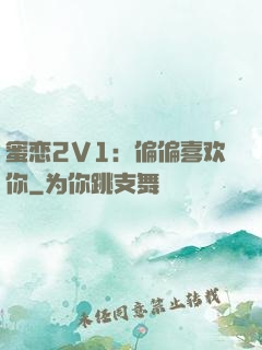 蜜恋2V1：偏偏喜欢你