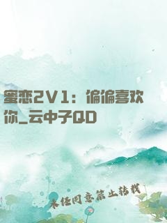 蜜恋2V1：偏偏喜欢你