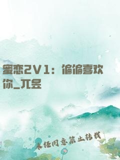蜜恋2V1：偏偏喜欢你