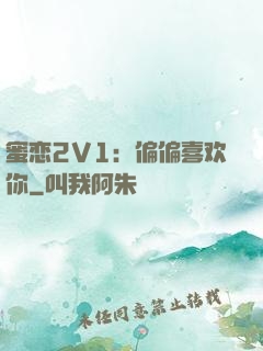蜜恋2V1：偏偏喜欢你