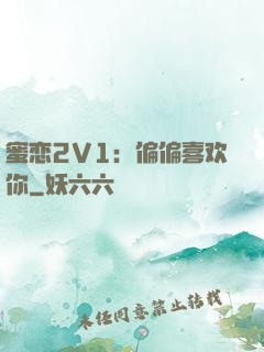 蜜恋2V1：偏偏喜欢你
