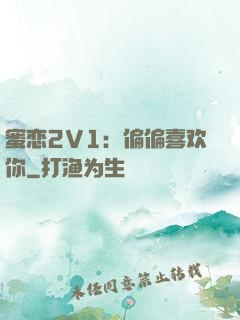 蜜恋2V1：偏偏喜欢你